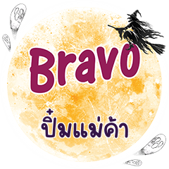 ปิ๋มแม่ค้า Bravo คำเดียว