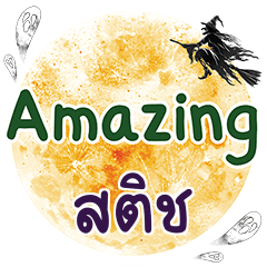 สติช Amazing คำเดียว