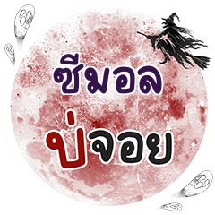 ซีมอล บ่จอย คำเดียว