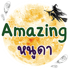 หนูดา Amazing คำเดียว