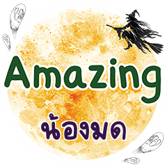 น้องมด Amazing คำเดียว