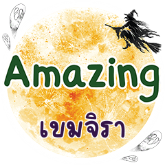 เขมจิรา Amazing คำเดียว