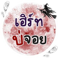 เฮิร์ท บ่จอย คำเดียว