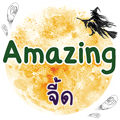 จี้ด Amazing คำเดียว