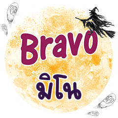 MINO Bravo One word