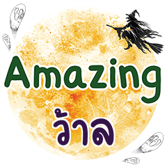 ว้าล Amazing คำเดียว