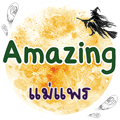 แม่แพร Amazing คำเดียว