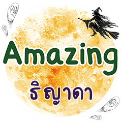 ธิญาดา Amazing คำเดียว