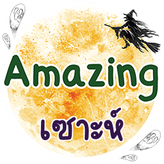 เซาะห์ Amazing คำเดียว