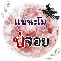 แม่นะโม บ่จอย คำเดียว