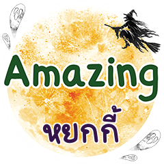 หยกกี้ Amazing คำเดียว