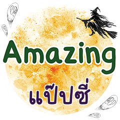 แป๊ปซี่ Amazing คำเดียว