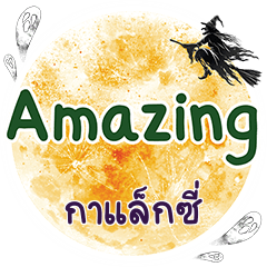 กาแล็กซี่ Amazing คำเดียว