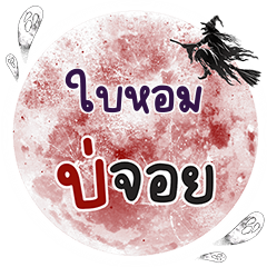 ใบหอม บ่จอย คำเดียว