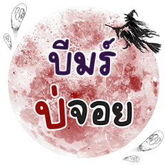 บีมร์ บ่จอย คำเดียว