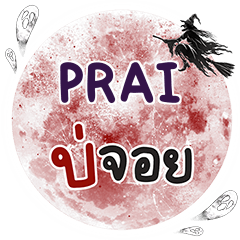 PRAI บ่จอย คำเดียว e