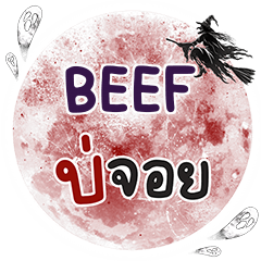 BEEF บ่จอย คำเดียว e