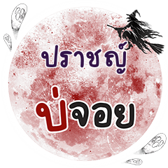 ปราชญ์ บ่จอย คำเดียว