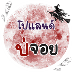 โปแลนด์ บ่จอย คำเดียว