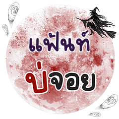 แฟ้นท์ บ่จอย คำเดียว