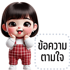 เปลี่ยนข้อความตามใจ: พลอยใส คิ้วเกิร์ล