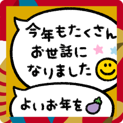 かわもじ「年末年始吹き出し」