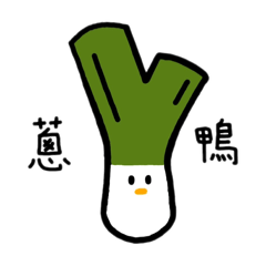 vegetable & fruit 諧音梗