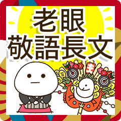 お世話になった方に✨敬語長文BIGお正月2025