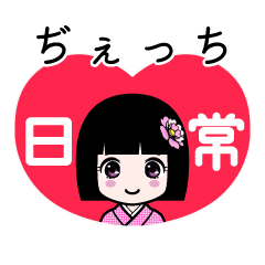 ぢぇっち（日常）のLINEスタンプ