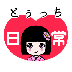 とぅっち（日常）のLINEスタンプ