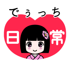 でぅっち（日常）のLINEスタンプ