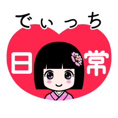 でぃっち（日常）のLINEスタンプ