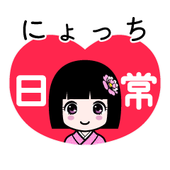 にょっち（日常）のLINEスタンプ