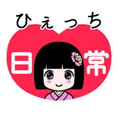 ひぇっち（日常）のLINEスタンプ