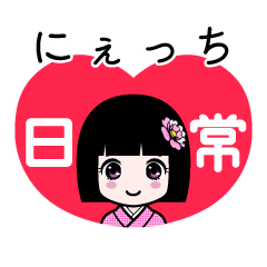 にぇっち（日常）のLINEスタンプ