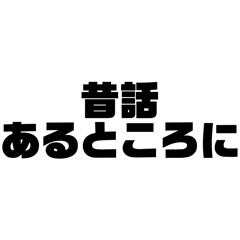 クスッと笑えるスタンプ短編小説