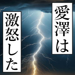 漫画ナレーション 「独白愛澤」