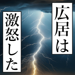 漫画ナレーション 「独白広居」