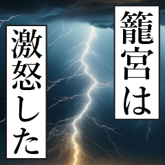 漫画ナレーション 「独白籠宮」