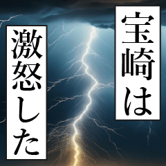漫画ナレーション 「独白宝崎」