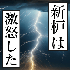 漫画ナレーション 「独白新枦」