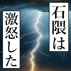 漫画ナレーション 「独白石隈」