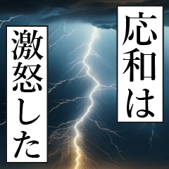 漫画ナレーション 「独白応和」