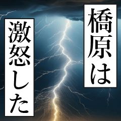 漫画ナレーション 「独白橋原」