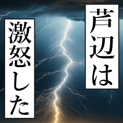 漫画ナレーション 「独白芦辺」