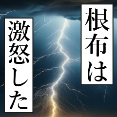 漫画ナレーション 「独白根布」