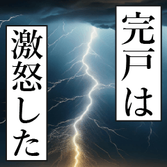 漫画ナレーション 「独白完戸」
