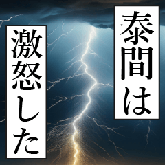 漫画ナレーション 「独白泰間」