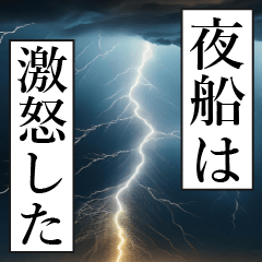 漫画ナレーション 「独白夜船」