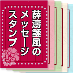 薛濤箋風のメッセージスタンプ